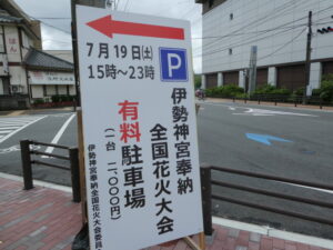 花火大会の有料駐車場案内板