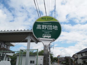 BUS STOP 高野団地（三重交通）