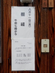 棚経の案内掲示（来福寺）