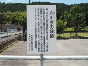 向川原の堰跡の説明板