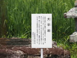 大平岩の説明板（津市一志町井関）