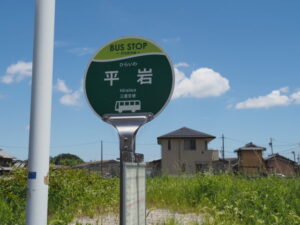 BUS STOP 平岩（三重交通）