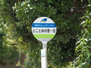 津市コミュニティバス とことめの里一志 バス停