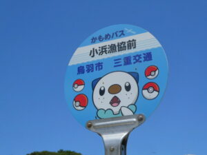 かもめバス 小浜漁協前 バス停