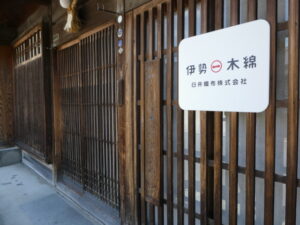 伊勢木綿 臼井織布株式会社(伊勢別街道)