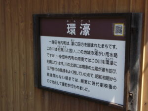 ［環濠］の説明板、常盤橋付近（津市一身田町）