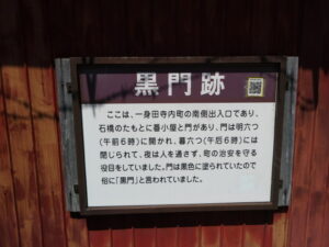 ［黒門跡］の説明板、常盤橋付近（津市一身田町）