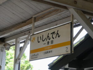 JR紀勢本線 一身田駅