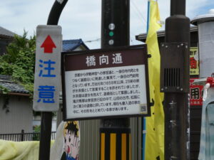 橋向通の説明板(津市一身田町)