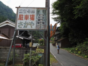 室生寺前さかや駐車場