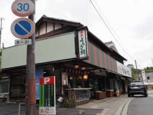 室生よもぎ餅本舗 もりもと(宇陀市室生)