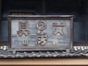 前田文房具の看板（津市久居本町）
