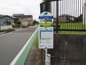 津市コミュニティバス こべき保育園 バス停