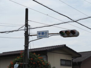 新屋庄（Niwanosho）交差点