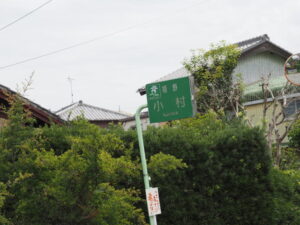 ［嬉野 小村］の地名板