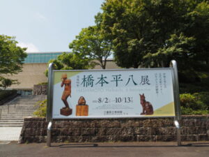 没後90年 橋本平八展（三重県立美術館）