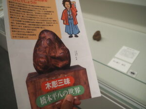 「木彫三昧 橋本平八の世界」表紙と石に就て 原石（橋本平八展＠三重県立美術館）