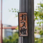 ガス燈（津市万町津）