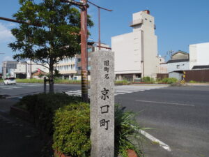 旧町名碑 京口町（津市中央）