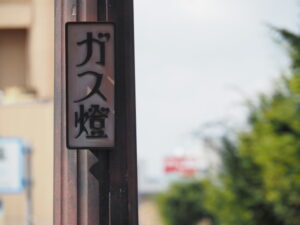ガス燈（津市万町津）
