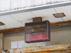 「赤色灯が回転したら110番して下さい」（津市万町津）
