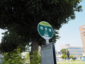 BUS STOP 塔世橋（三重交通）