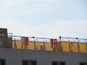 津駅 東口