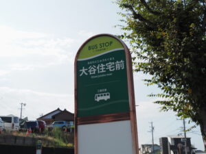 BUS STOP 大谷住宅前（三重交通）