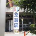 第46回空襲展（伊勢市ハートプラザみその）