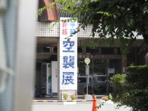 第46回空襲展（伊勢市ハートプラザみその）