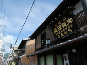 御饅頭処 餅兵(旧東海道)
