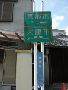 ［追分町２］の町名板