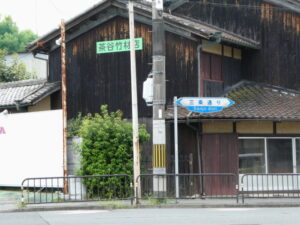 三条通りとの合流点(旧東海道)