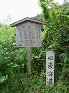 旧東海道道標 (日ノ岡の峠道)