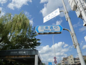 ［三条大橋］の標識