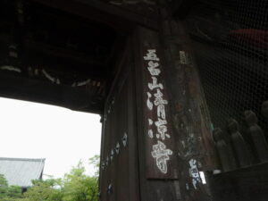 仁王門（清凉寺）