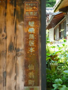 ［右京区 嵯峨鳥居本 仙翁町］の地名板