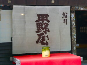 鮎司 平野屋（京都市右京区嵯峨鳥居本仙翁町）