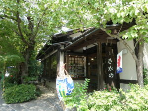茶房さがの（京都市右京区嵯峨二尊院門前善光寺山町）