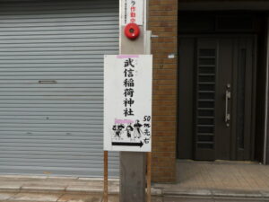武信稲荷神社の案内板（京都三条会商店街）