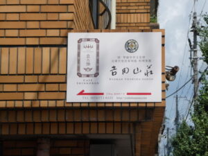 ［吉田山荘］の案内板