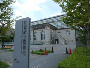 京都府立図書館