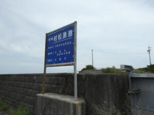村松漁港（伊勢市村松町）