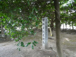 村松家行居館跡の石碑（村松神社）