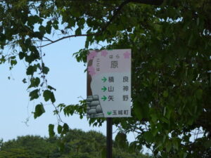 ［ここは原］の地名板