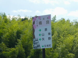 ［ここは積良］の地名板
