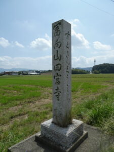 ［冨向山田宮寺］［すぐさんぐうミち］の道標