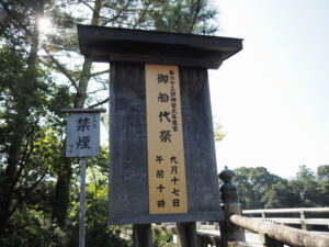 御船代祭の祭典看板（内宮）