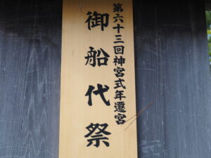 御船代祭の祭典看板（外宮）