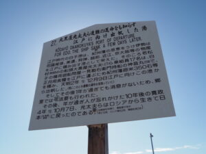 ［27.大黒屋光太夫ら遭難の運命をも知らず江戸に向け出帆した港］の説明板（白子漁港）